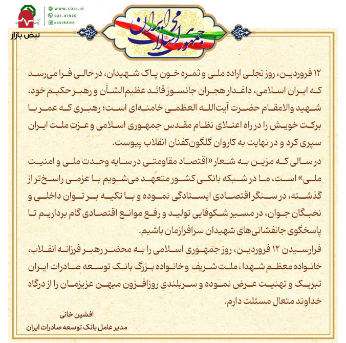 پیام مدیرعامل بانک توسعه صادرات ایران به مناسبت ۱۲ فروردین، روز جمهوری اسلامی