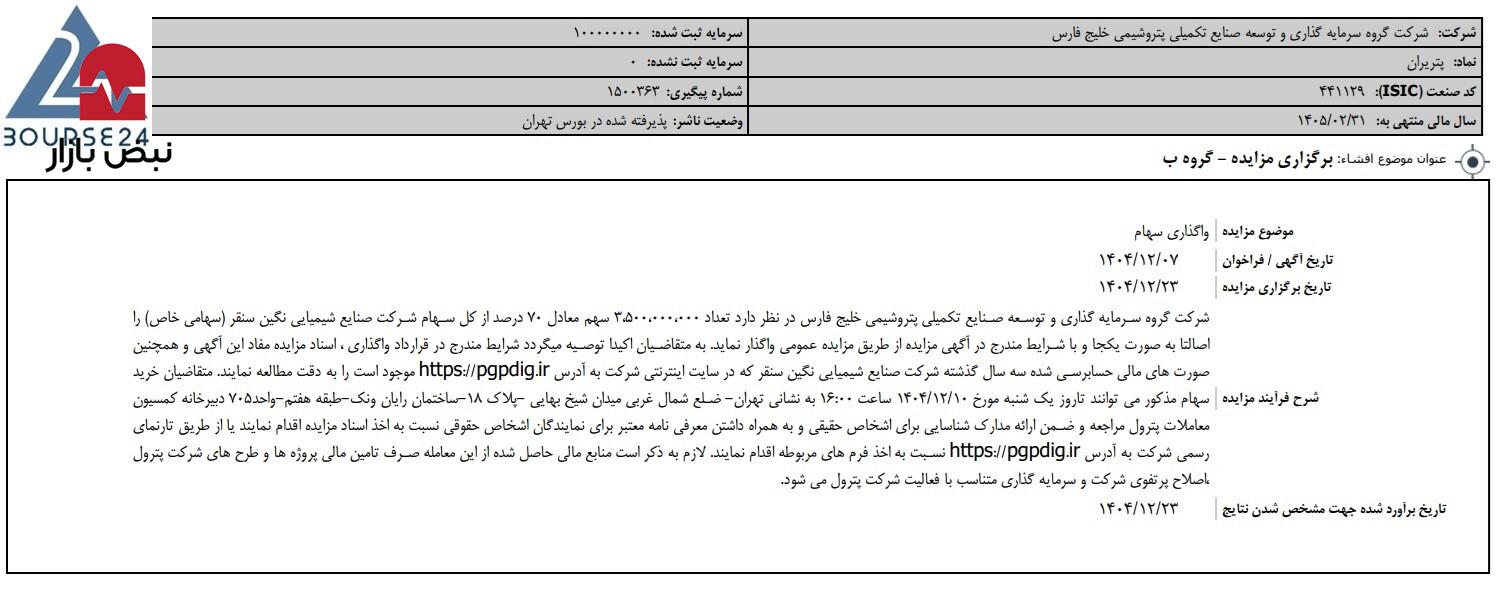 «پترول» قصد واگذاری سهام دارد