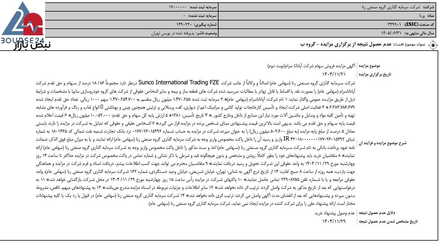 مزایده «ورنا» نتیجه نداشت