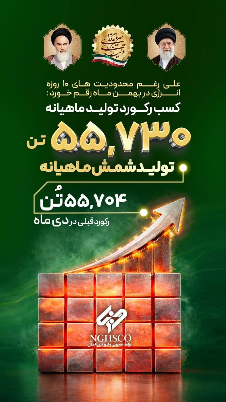 رکوردشکنی فولاد غدیر نی‌ریز از دل محدودیت‌های انرژی / تولید ماهیانه شمش به ۵۵ هزار و ۷۳۰ تن رسید