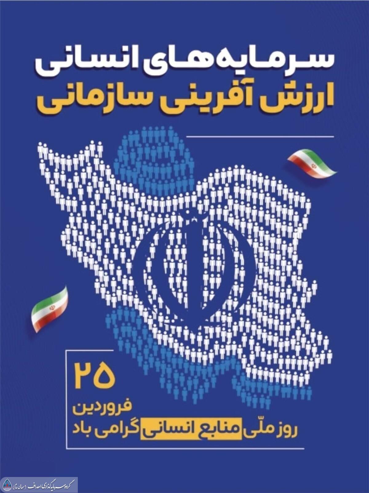 پیام مدیر عامل گروه سرمایه‌گذاری اهداف به مناسبت روز منابع انسانی