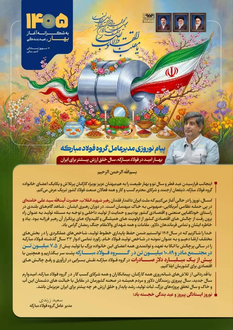 پیام نوروزی مدیرعامل گروه فولاد مبارکه