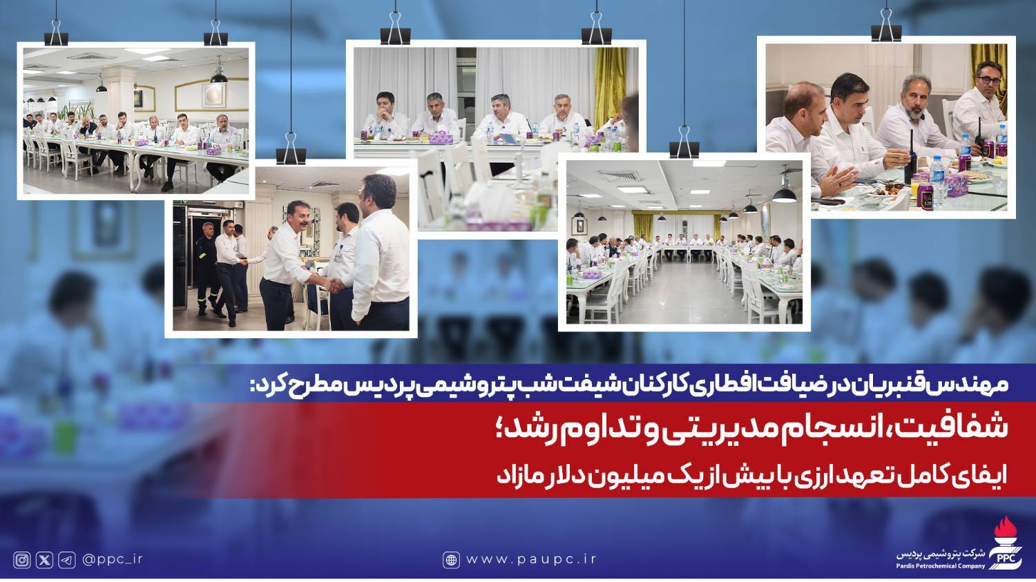 مهندس‌قنبریان در ضیافت افطاری کارکنان شیفت شب پتروشیمی پردیس مطرح کرد: شفافیت، انسجام مدیریتی و تداوم رشد؛ ایفای کامل تعهد ارزی با بیش از یک میلیون دلار مازاد