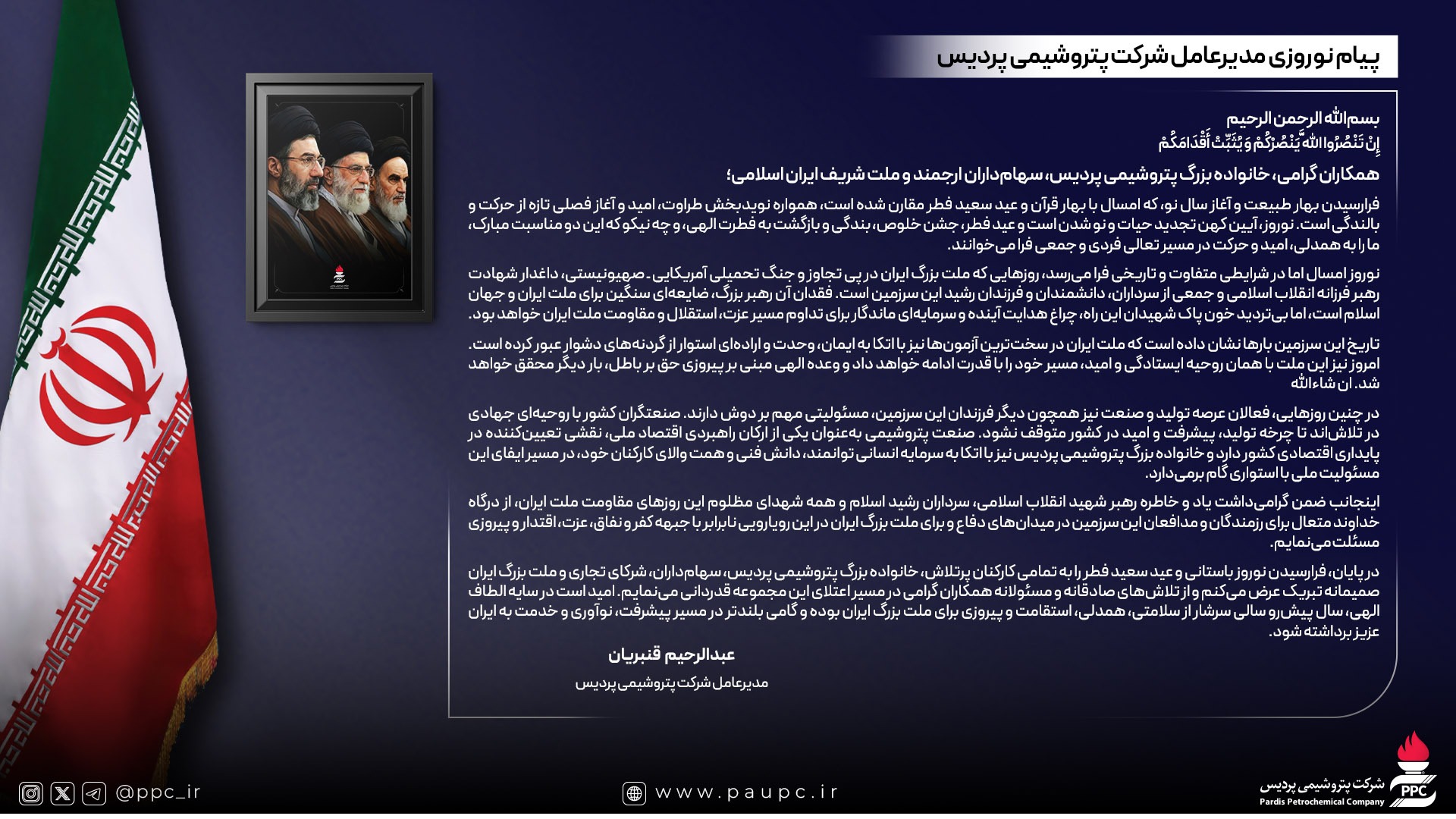 نوروزِ همدلی و ایستادگی؛ پیام مدیرعامل پتروشیمی پردیس در آغاز سال نو