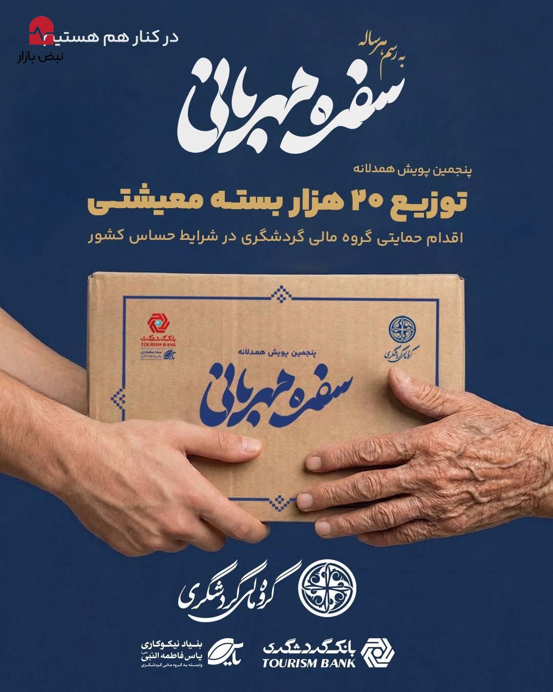 توزیع ۲۰ هزار بسته معیشتی در پویش «سفره مهربانی»؛ اقدام حمایتی گروه مالی گردشگری در شرایط حساس کشور
