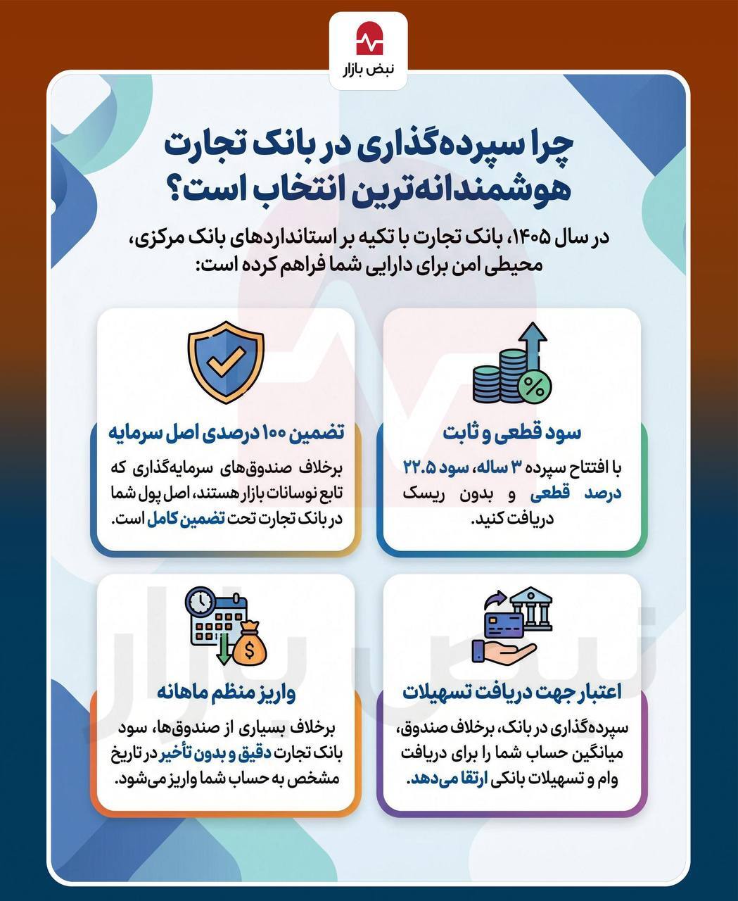 چرا سپرده‌گذاری در بانک تجارت هوشمندانه‌ترین انتخاب است؟+ اینفوگرافیک