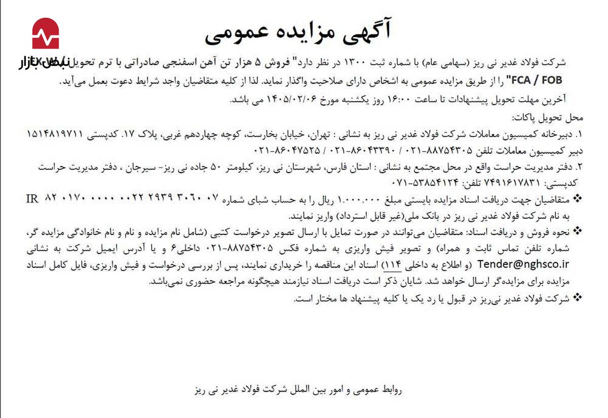 فراخوان/مزایده عمومی فروش ۵ هزار تن آهن اسفنجی صادراتی توسط شرکت فولاد غدیر نی‌ریز
