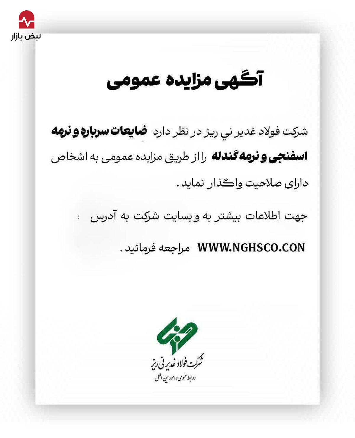 شرکت فولاد غدیر نی ریز در نظر دارد فروش ضایعات سرباره و نرمه اسفنجی و نرمه گندله را از طریق مزایده عمومی به اشخاص دارای صلاحیت واگذار نماید شرکت فولاد غدیر نی ریز در نظر دارد فروش ضایعات سرباره و نرمه اسفنجی و نرمه گندله را از طریق مزایده عمومی به اشخاص دارای صلاحیت واگذار نماید