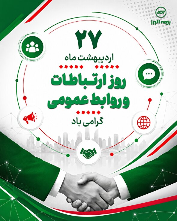 یادداشتی به مناسبت روز روابط عمومی – اردیبهشت ۱۴۰۵ – ذاکر تیموری