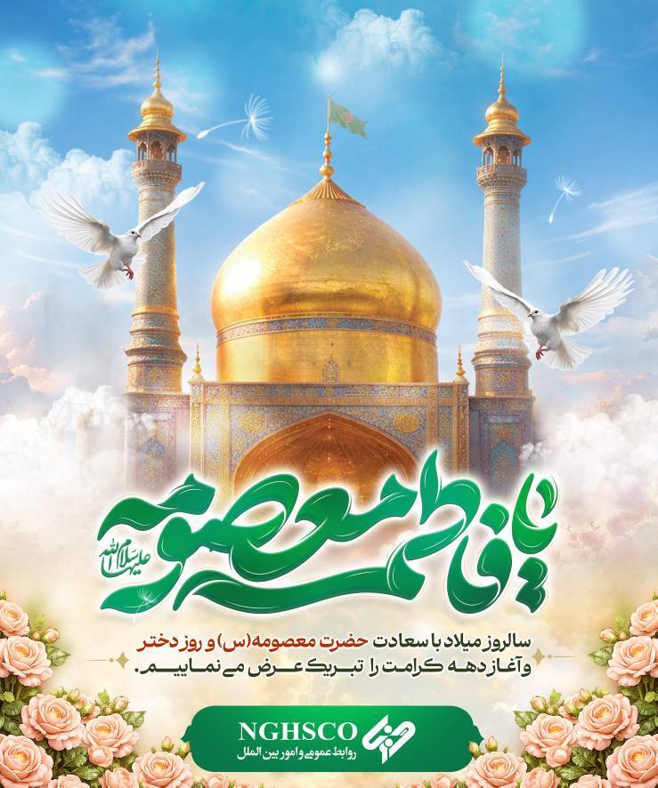 تبریک شرکت فولاد غدیر نی‌ ریز به مناسبت ولادت حضرت معصومه (س) و بزرگداشت روز دختر