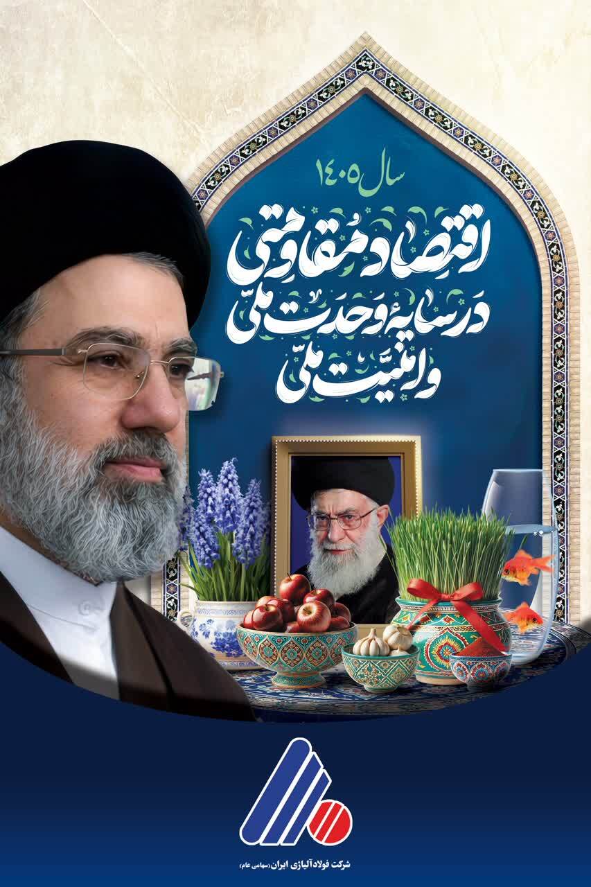 سال اقتصاد مقاومتی در سایه وحدت ملّی و امنیّت ملّی ( فولاد آلیاژی ایران )