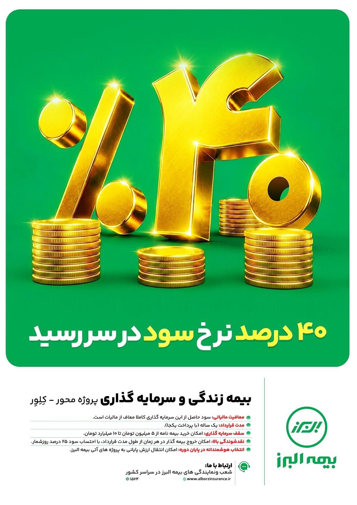 ابتکار بزرگ بیمه البرز برای تحقق شعار سال با بیمه‌های زندگی پروژه محور