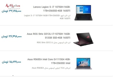 قیمت روز لپ تاپ ایسوس با بروزرسانی روزانه بر اساس آخرین تغییرات بازار تهران ۳ آذر ۱۴۰۰