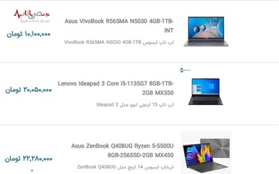قیمت روز لپ تاپ ایسوس با بروزرسانی روزانه بر اساس آخرین تغییرات بازار تهران ۳ آذر ۱۴۰۰
