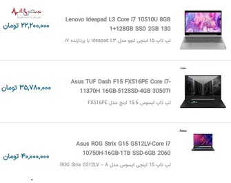 قیمت روز لپ تاپ ایسوس و لنوو با بروزرسانی روزانه بر اساس آخرین تغییرات بازار تهران ۴ آذر ۱۴۰۰