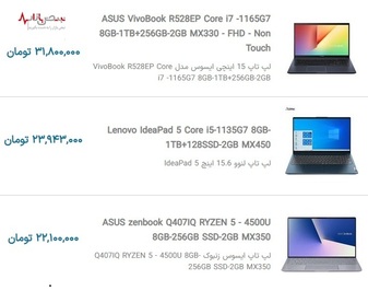 قیمت روز لپ تاپ ایسوس و لنوو با بروزرسانی روزانه بر اساس آخرین تغییرات بازار تهران ۵ آذر ۱۴۰۰
