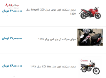 قیمت به روز موتورسیکلت در نبض بازار ایران ۶ دی ۱۴۰۰