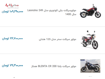 قیمت به روز موتورسیکلت در نبض بازار ایران ۹ دی ۱۴۰۰