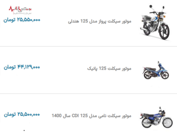قیمت به روز موتورسیکلت در نبض بازار ایران ۱۱ دی ۱۴۰۰
