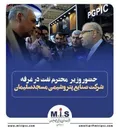 حضور وزیر محترم نفت در غرفه شرکت صنایع پتروشیمی مسجدسلیمان