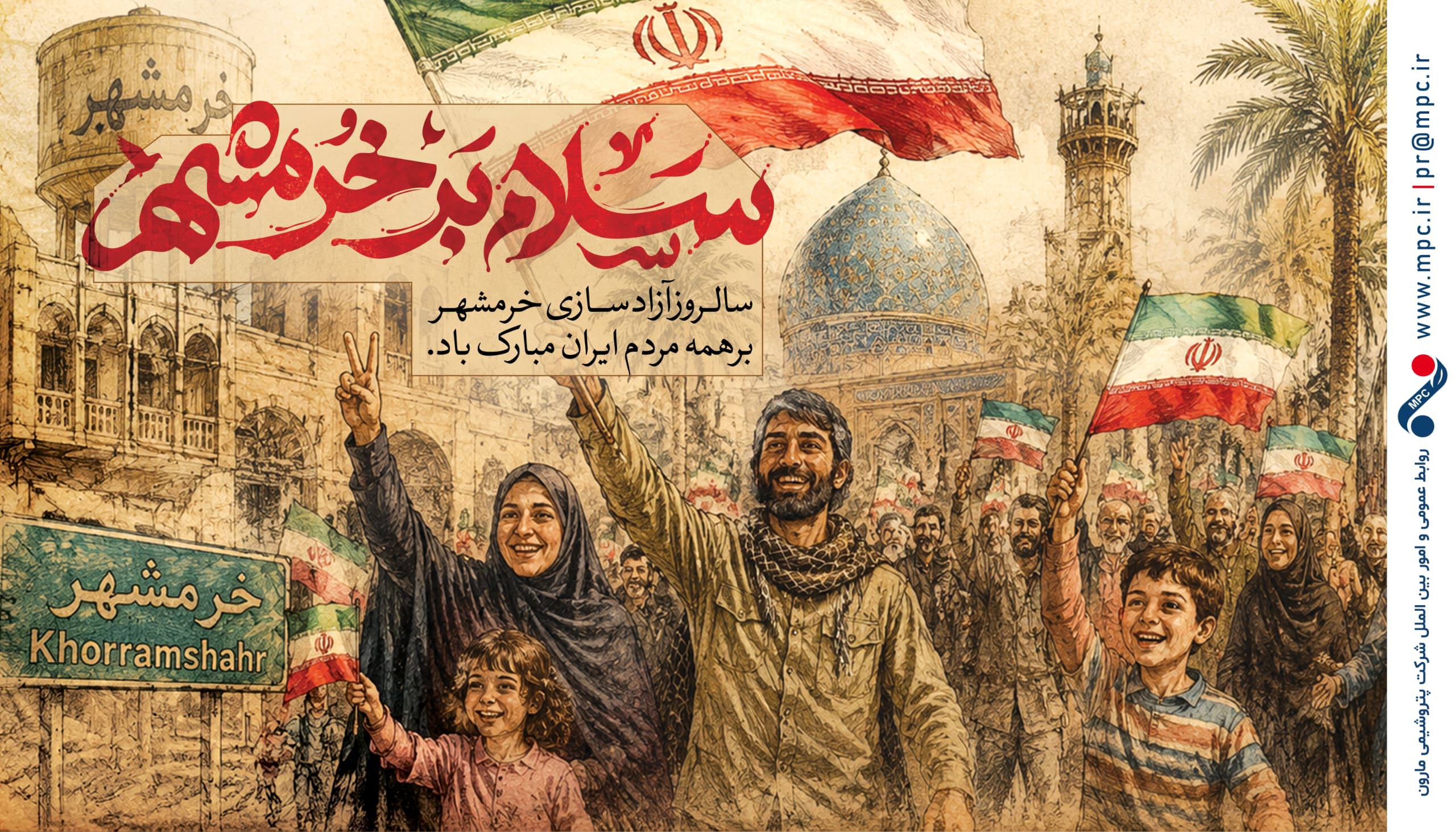 سالــروز آزادســـازی خرمشهــر برهمه مردم ایران مبارک باد/روابط عمومی و امور بین‌الملل شرکت پتروشیمی مارون