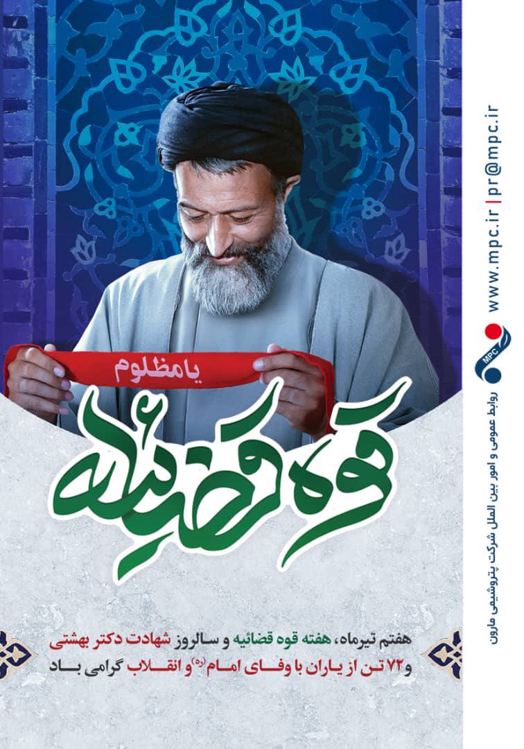 هفته قوه قضائیه و سالروز شهادت دکتر بهشتی و ۷۲ تن از یاران باوفای امام (ره) و انقلاب گرامی باد