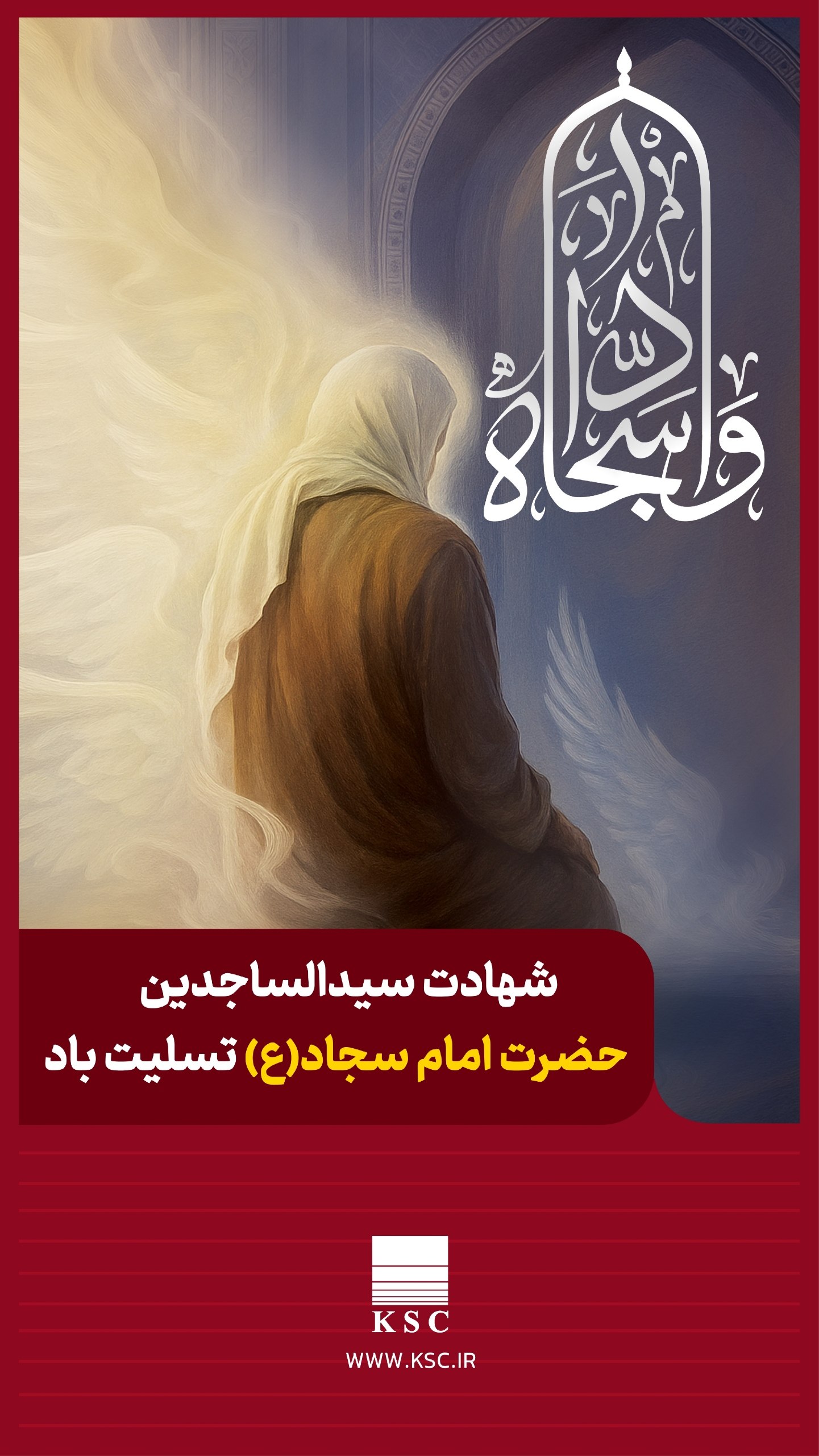 تسلیت سالروز شهادت حضرت امام زین‌العابدین