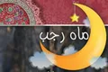 اعمال شب و روز چهارم ماه رجب