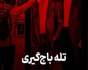 تله باج‌گیری