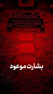 بشارت موعود