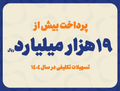 پرداخت بیش از ۱۹ هزار میلیارد ریال تسهیلات تکلیفی در سال ۱۴۰۴