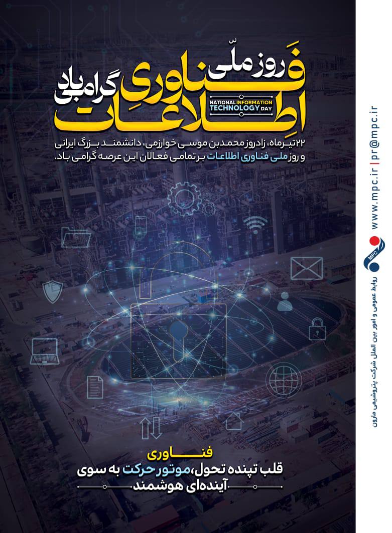 ۲۲ تیرماه، زادروز محمدبن موسی خوارزمی، دانشمند بزرگ ایرانی و روز ملی فناوری اطلاعات بر تمامی فعالان این عرصه گرامی باد