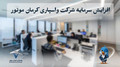 افزایش سرمایه واسپاری کرمان موتور به ۴۰۰ میلیارد تومان؛ گام تازه برای توسعه خدمات اعتباری خودرو
