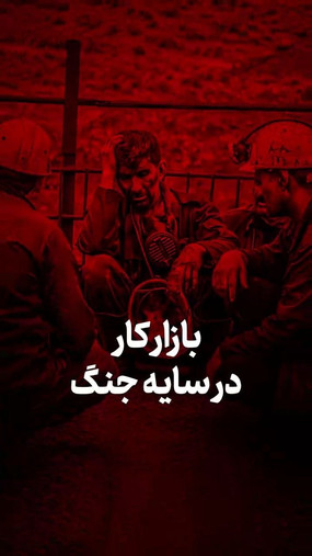 بازار کار در سایه جنگ