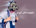 آموزشهایی برای مواجهه کودکان با مسمومیت دانش آموزان
