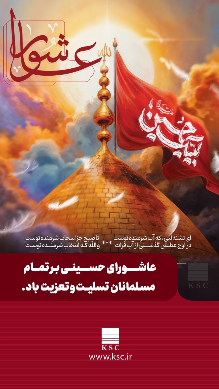 فرا رسیدن عاشورای حسینی، سالروز شهادت سرور و سالار شهیدان حضرت اباعبدالله الحسین (ع) تسلیت و تعزیت باد