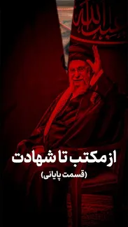 از مکتب تا شهادت (قسمت پایانی)