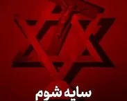 سایه شوم