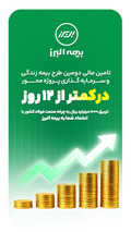 ظرف کمتر از ۱۲ روز محقق شد؛ تکمیل ظرفیت دومین طرح بیمه زندگی و سرمایه گذاری پروژه محور بیمه البرز در مسیر رونق تولید