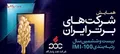 نفت پاسارگاد در جمع صد شرکت برتر صنعتی ایران