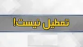 مدارس خراسان رضوی شنبه تعطیل نیست!