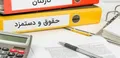 جزییات فرمول متناسب سازی حقوق‌ها / تکلیف حداقل بگیران چه می‌شود؟