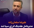 علیرضا سلمان‌زاده مدیرعامل هلدینگ انرژی سینا شد