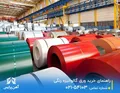 راهنمای خرید ورق گالوانیزه رنگی