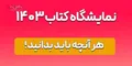 جزئیات مهم و فوری درباره نمایشگاه کتاب ۱۴۰۳/ آموزش تهیه بن تخفیف کتاب!