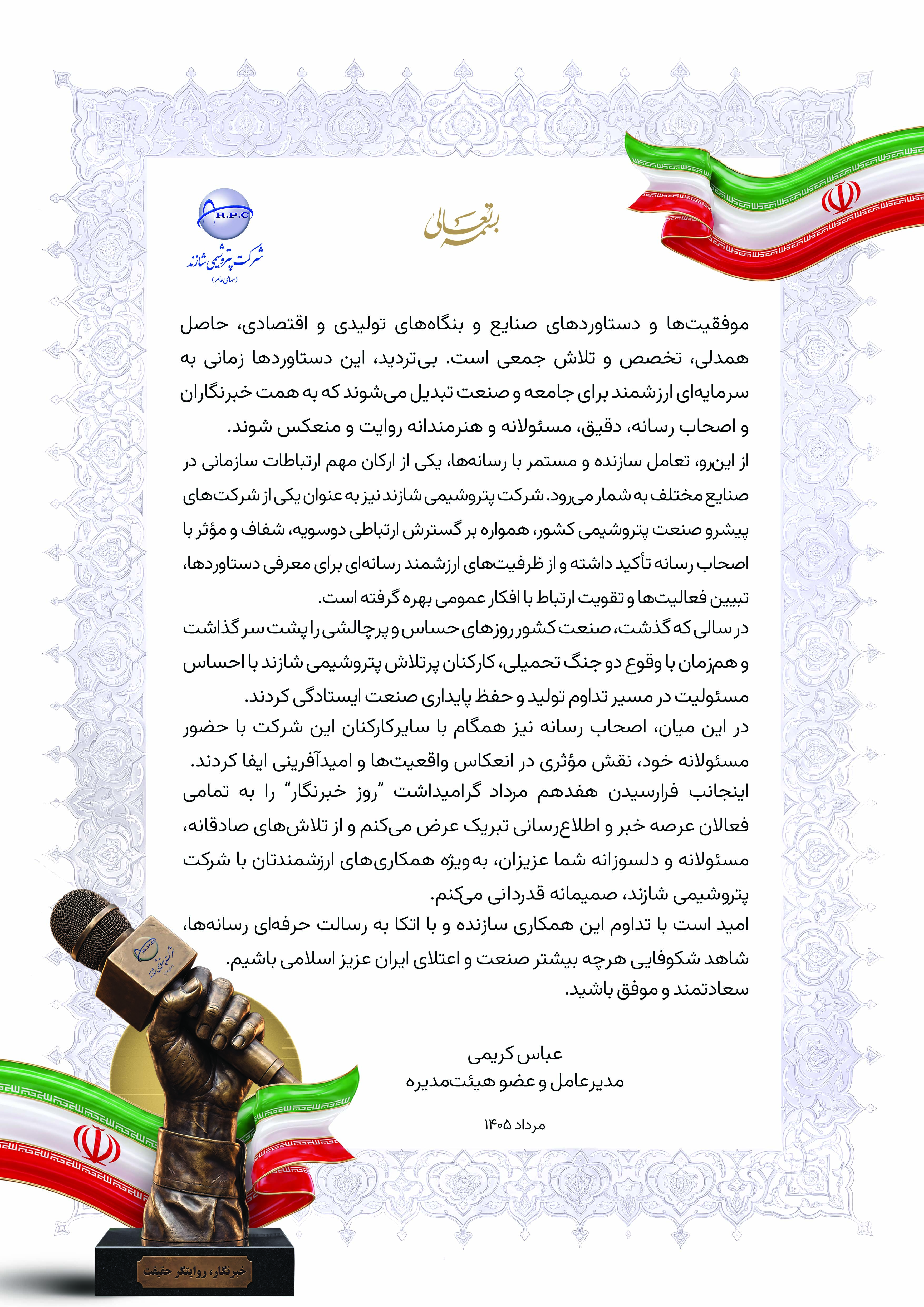 تقدیر مدیرعامل پتروشیمی شازند از فعالان عرصه خبر و اطلاعرسانی تقدیر مدیرعامل پتروشیمی شازند از فعالان عرصه خبر و اطلاعرسانی
