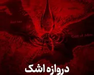 دروازه اشک