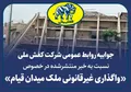 جوابیه کفش ملی به خبر منتشرشده در خصوص «واگذاری غیرقانونی ملک میدان قیام»