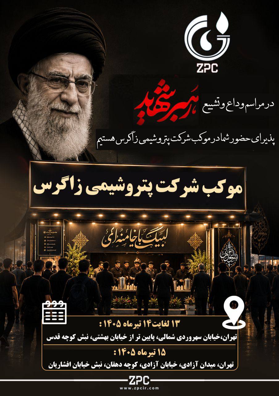حضور شرکت پتروشیمی زاگرس در مراسم وداع و تشییع رهبر شهید انقلاب با برپایی موکب‌های خدمات رسانی