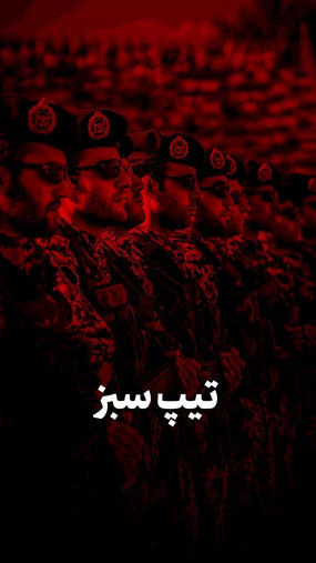 تیپ سبز